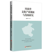 音像河南省文化产业创新与发展研究杨健燕