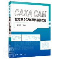 音像CAXA CAM 数控车2020项目案例教程刘玉春