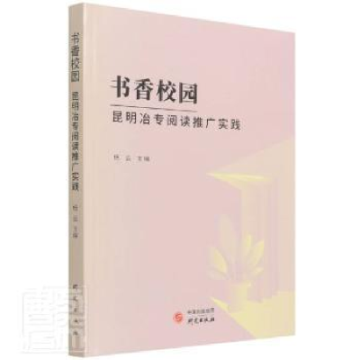 音像书香校园(昆明冶专阅读推广实践)编者:杨云|责编:寇颖丹