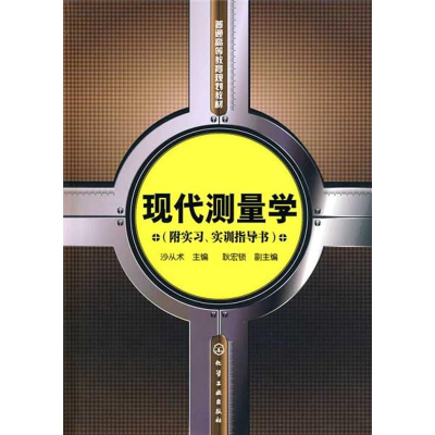 音像现代测量学(沙从术)(附实习、实训指导书)沙从术