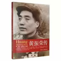 音像黄振荣传黄黎,高明山编著