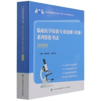 音像临床医学检验专业技师(医师)系列资格应试指导鄢盛恺