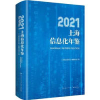 音像上海信息化年鉴:2021:2021《上海信息化年鉴》编纂委员会编
