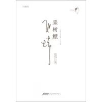 音像采树鳔(珍藏版张炜中短篇小说年编)(精)张炜