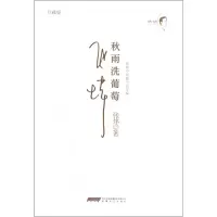 音像秋雨洗葡萄(珍藏版张炜中短篇小说年编)(精)张炜
