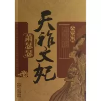 音像天祚文妃(萧瑟瑟)/大漠碑铭刘建军