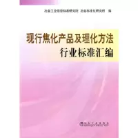 音像现代焦化产品及理化方法:行业标准汇编冶金标准化研究所