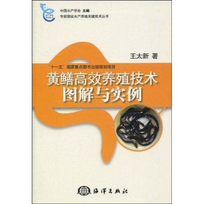 音像黄鳝高效养殖技术图解与实例王太新编著