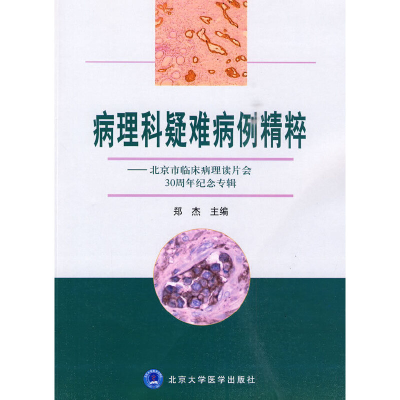 音像病理科疑难病例精粹郑杰 主编