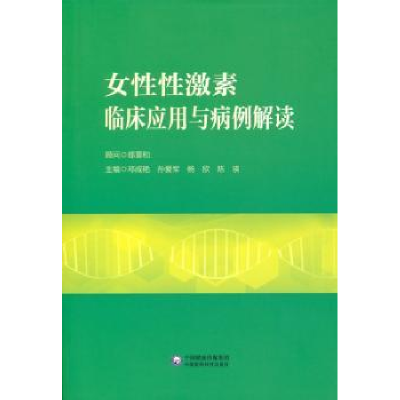 音像女激素临床应用与病例解读邓成艳,孙爱军, 杨欣,陈瑛