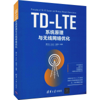 音像TD-LTE系统原理与无线网络优化窦中兆,王公仆,冯穗力
