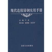 音像现代连续铸钢实用手册\干勇干勇 主编