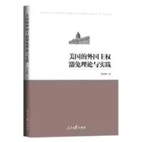 音像美国的外国主权豁免理论与实践李庆明