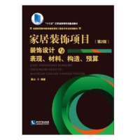 音像家居装饰项目装饰设计与表现、材料、构造、预算陈永编著