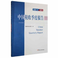 音像中国税收季度报告(2020.4)税务总局