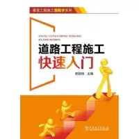 音像道路工程施工快速入门郭建明主编