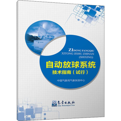 音像自动放球系统技术指南(试行)气象探测中心