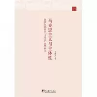 音像马克思主义与主体(抗战时期胡风的主观论研究)黄晓武