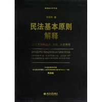 音像民法基本原则解释(诚信原则的历史实务法理研究再造版)徐国栋