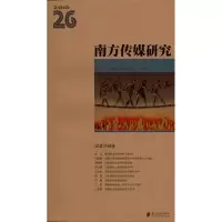 音像南方传媒研究·第26辑:记者共同体南方报业传媒集团新闻研究所