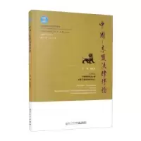 音像中国-东盟律评:第十二辑 二〇二一年:2021 Volume张晓编
