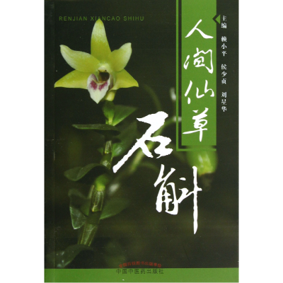 音像人间仙草(石斛)赖小平//侯少贞//刘星华