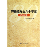 音像郭豫适先生八十华诞纪念文集纪念文编委