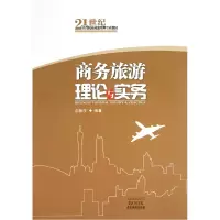 音像商务旅游理论与实务(21世纪高等院校旅游管理专业教材)彭顺生