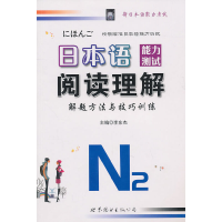 音像日本语能力测试阅读理解解题方法与技巧训练N2李东杰 主编