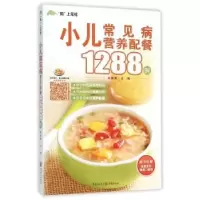 音像小儿常见病营养配餐1288例柴瑞震 主编