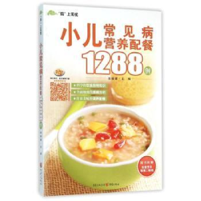 音像小儿常见病营养配餐1288例柴瑞震 主编