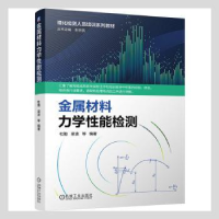 音像金属材料力学能检测(理化检测人员培训系列教材)杜勤等编著