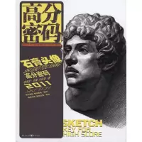 音像高分密码:石膏头像刘长海