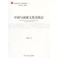 音像中国与南亚文化交流志薛克翘