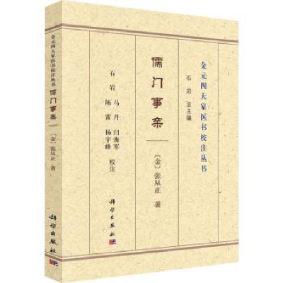 音像儒门事亲/金元四大家医书校注丛书(金)张从正著