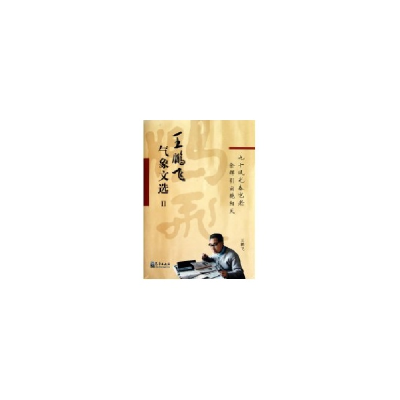 音像王鹏飞气象文选Ⅱ王鹏飞