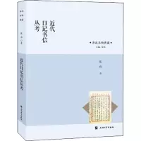 音像近代日记书信丛考张伟