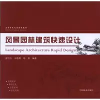 音像风景园林建筑快速设计曾洪立 王晓博 胡燕