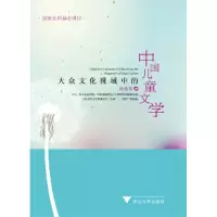 音像大众文化视域中的中国儿童文学陈恩黎