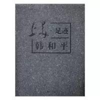 音像上美·足迹:韩和平傅慧敏主编