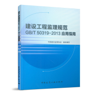 音像建设工程监理规范GB\T50319-2013应用指南刘伊生//温健