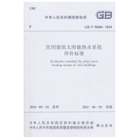 音像民用建筑太阳能热水系统评价标准GB/T50604-2010本社 编