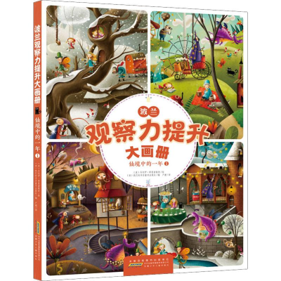 音像波兰观察力提升大画册 仙境中的一年 1
