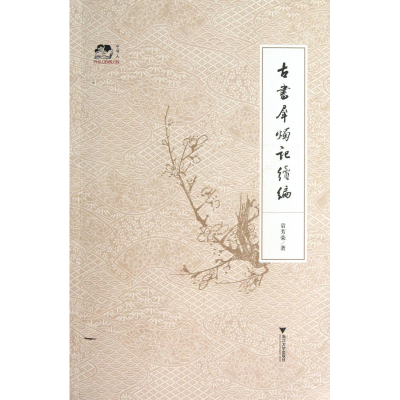 音像古书犀烛记续编袁芳荣