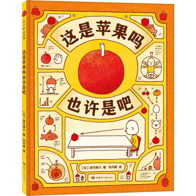 音像这是苹果吗也许是吧(日)吉竹伸介