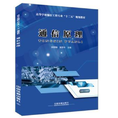 音像通信原理郭丽梅,施荣华主编