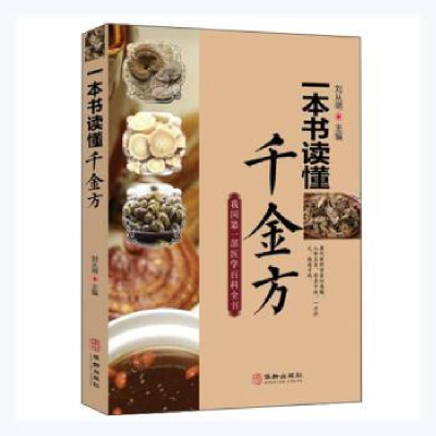 音像一本书读懂千金方刘从明