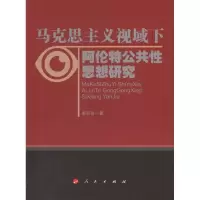 音像马克思主义视域下阿伦特公共思想研究秦菊波