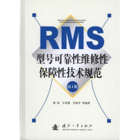 音像RMS型号可靠维修保障技术规范(册)康锐 等