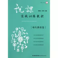 音像说课实战训练教程(幼儿教育卷)/梦山书系唐海燕//林高明